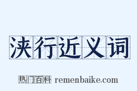 浃行近义词是什么意思的图片